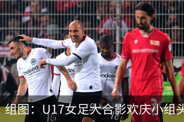 组图：U17女足大合影欢庆小组头名晋级 淘汰赛将对阵法国