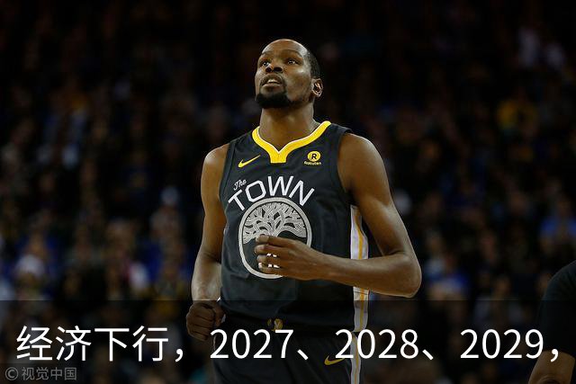 经济下行，2027、2028、2029，未来三年的忠告