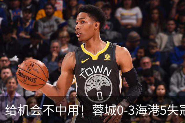 给机会不中用！蓉城0-3海港5失冠军点，武磊破门，下轮直接碰英博