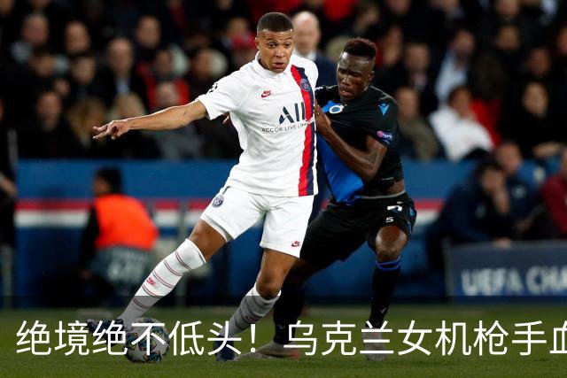 绝境绝不低头！乌克兰女机枪手血战三天三夜，成首位女英雄