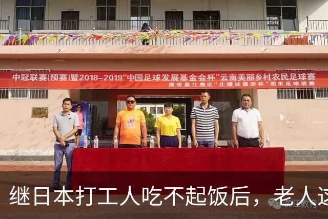 继日本打工人吃不起饭后，老人这块也是赢麻了！