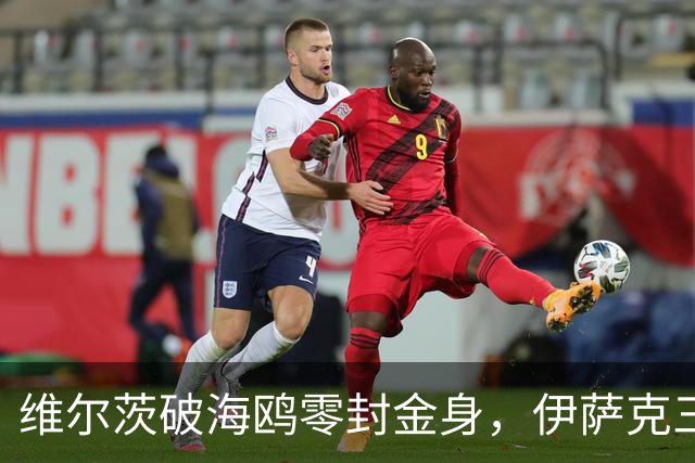 维尔茨破海鸥零封金身，伊萨克三连斩，利物浦2-0复仇布莱顿