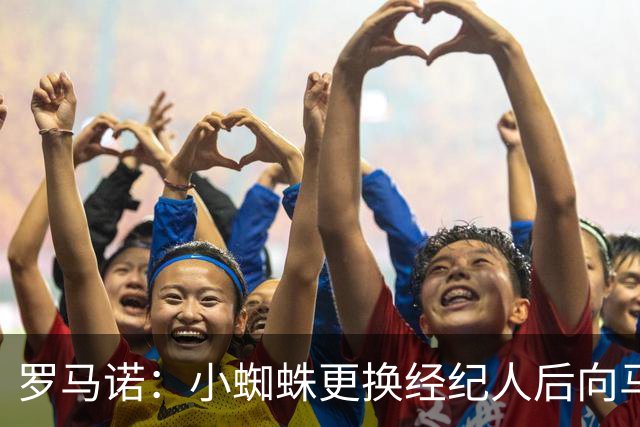 罗马诺：小蜘蛛更换经纪人后向马竞道歉，他重新敞开了留队的大门