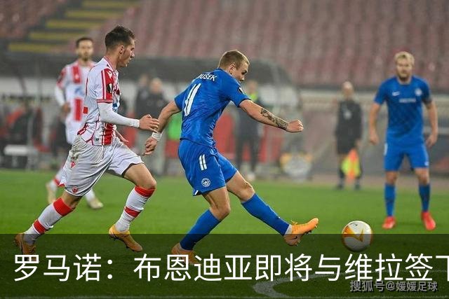 罗马诺：布恩迪亚即将与维拉签下新合同，各方已达成一切协议