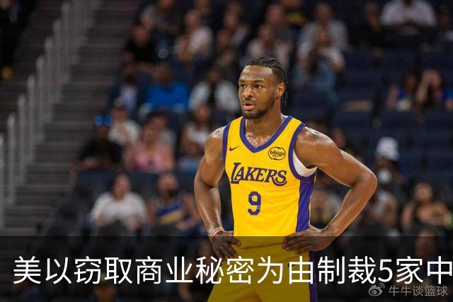美以窃取商业秘密为由制裁5家中国企业，商务部：中国人工智能企业快速发展是坚持科技自主创新与开放合作的成果