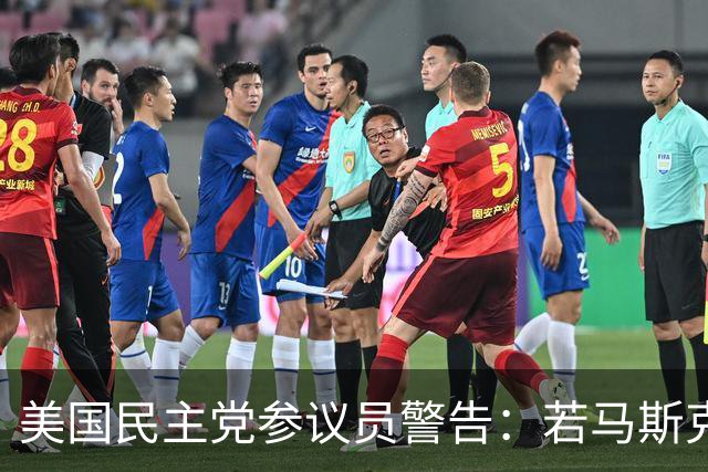 美国民主党参议员警告：若马斯克主导美国外交政策，将构成“巨大风险”