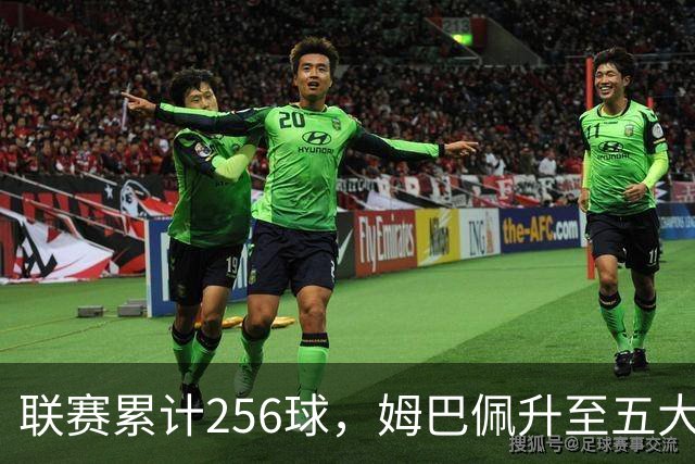 联赛累计256球，姆巴佩升至五大联赛法国球员历史射手榜第二