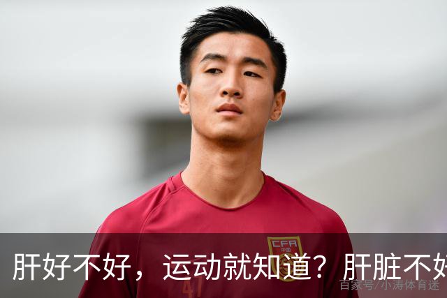 肝好不好，运动就知道？肝脏不好的人，运动时或出现这5个表现！
