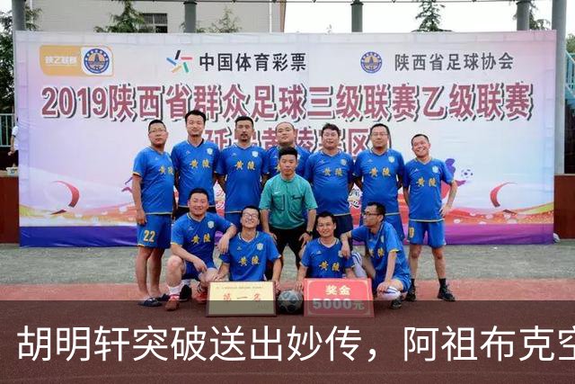 胡明轩突破送出妙传，阿祖布克空中接力放篮没打进