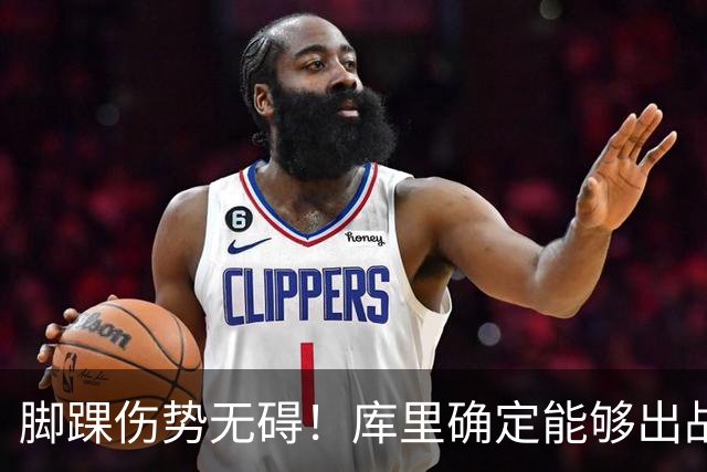脚踝伤势无碍！库里确定能够出战今天与湖人的赛季揭幕战
