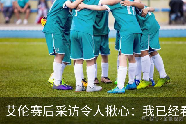 艾伦赛后采访令人揪心：我已经看不到自己在斯诺克运动中的未来了