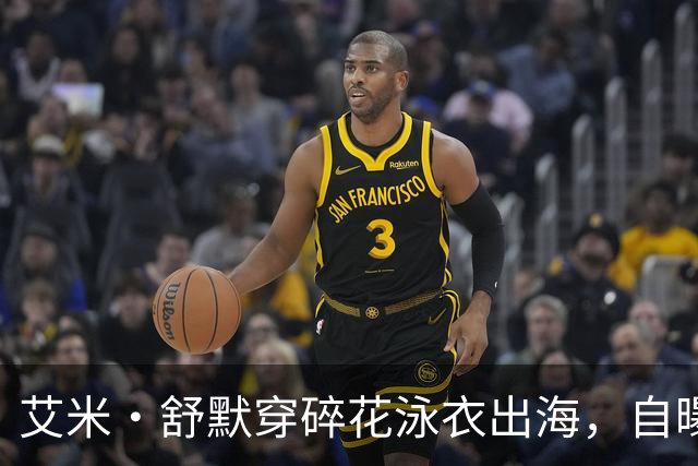艾米·舒默穿碎花泳衣出海，自曝减重50磅是为了活下去
