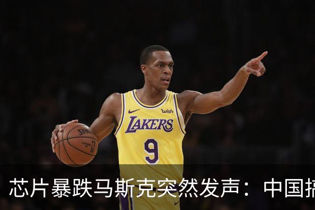 芯片暴跌马斯克突然发声：中国搞懂制造后，西方暴利就彻底玩不转