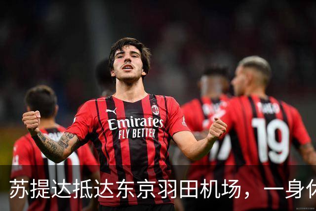 苏提达抵达东京羽田机场，一身休闲运动风超出镜，感觉身材变矮一些