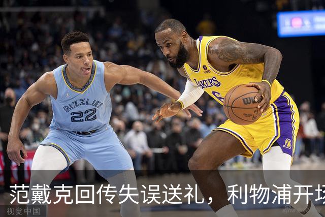 范戴克回传失误送礼，利物浦开场4分钟落后比利亚雷亚尔