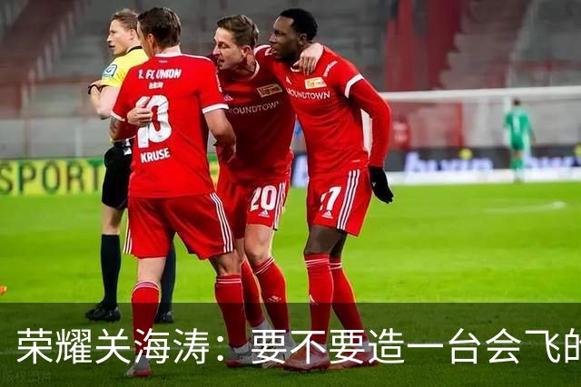 荣耀关海涛：要不要造一台会飞的手机
