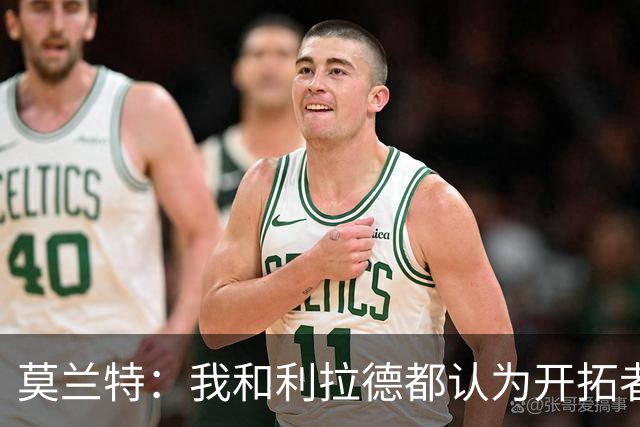莫兰特：我和利拉德都认为开拓者拥有全联盟最好的训练对抗伙伴