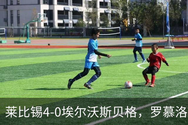 莱比锡4-0埃尔沃斯贝格，罗慕洛双响，鲍姆加特纳、戈米破门
