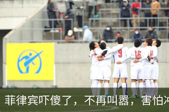 菲律宾吓傻了，不再叫嚣，害怕冲突