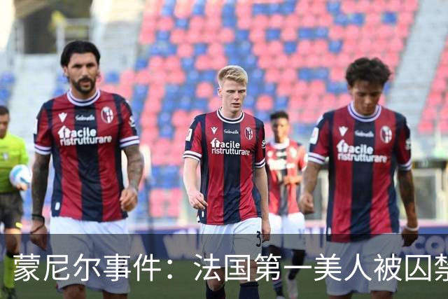 蒙尼尔事件：法国第一美人被囚禁虐待25年，被救时已变成“人畜”