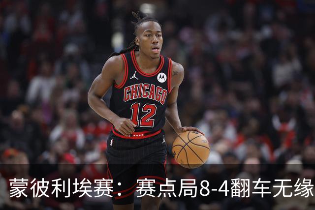 蒙彼利埃赛：赛点局8-4翻车无缘横扫！蒯曼3-2惊险闯过首轮关