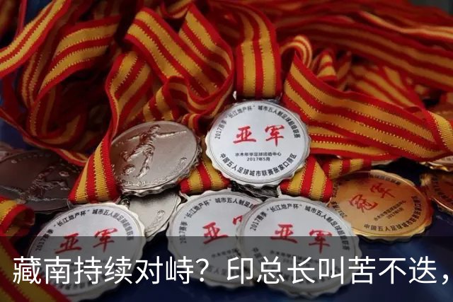 藏南持续对峙？印总长叫苦不迭，解放军常态化压境，印40 亿或白砸