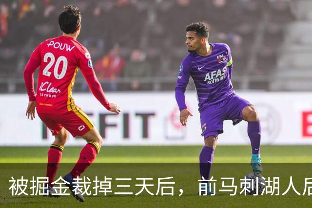 被掘金裁掉三天后，前马刺湖人后场就与土耳其劲旅完成了签约？