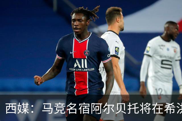 西媒：马竞名宿阿尔贝托将在希洪获马竞球迷会致敬