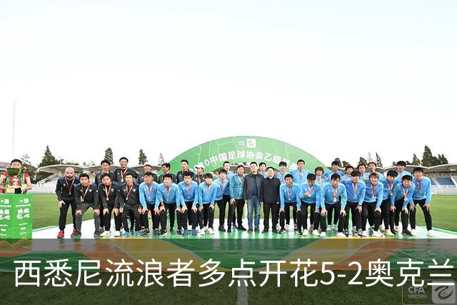 西悉尼流浪者多点开花5-2奥克兰FC，博雷洛破门+乌龙