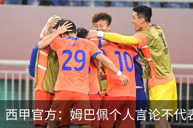 西甲官方：姆巴佩个人言论不代表西甲，无比珍视数百万中国球迷