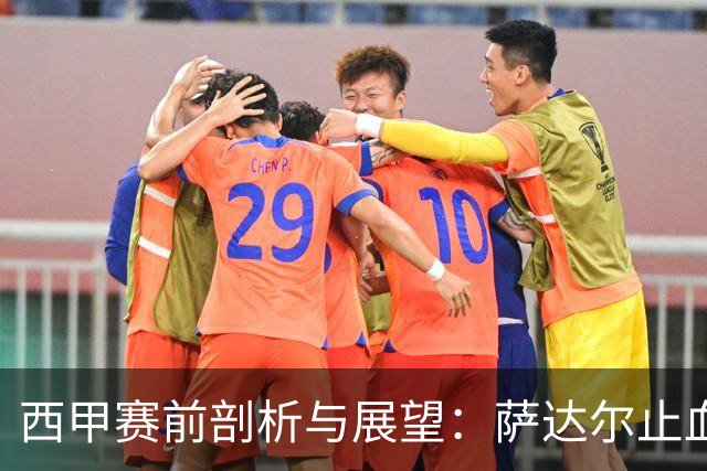 西甲赛前剖析与展望：萨达尔止血战，奥萨苏纳换帅能否拿下客场虫桑坦德？