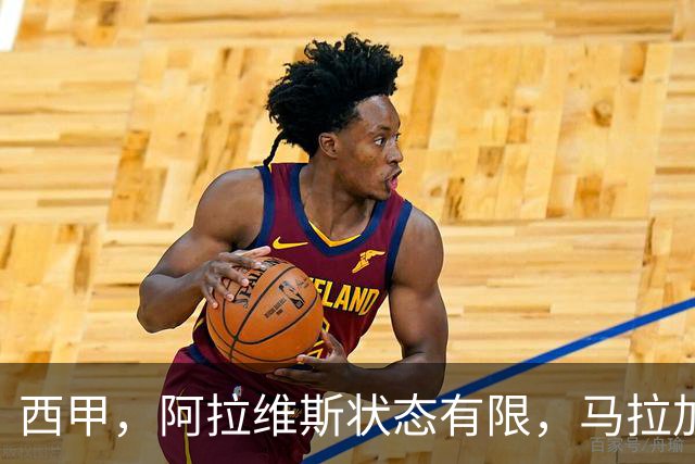 西甲，阿拉维斯状态有限，马拉加能否走出低谷，阿拉维斯对决马拉加