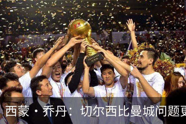 西蒙·乔丹：切尔西比曼城问题更大、违规更严重，为何没人愤怒？