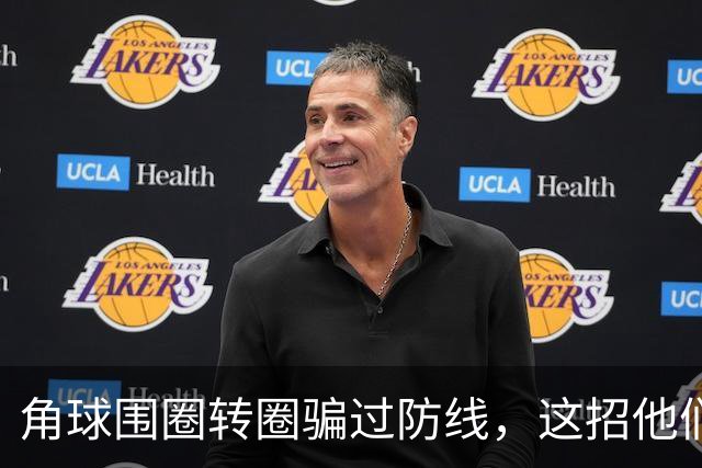 角球围圈转圈骗过防线，这招他们上个月就用过