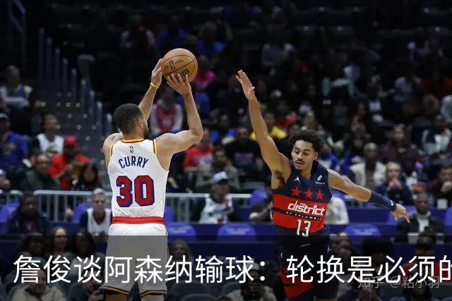 詹俊谈阿森纳输球：轮换是必须的，首发阵容其实不差，还是轻敌了