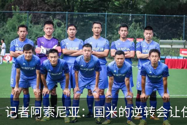 记者阿索尼亚：国米的逆转会让任何对手泄气