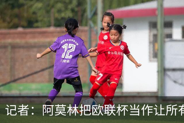 记者：阿莫林把欧联杯当作让所有球员获得出场机会的平台