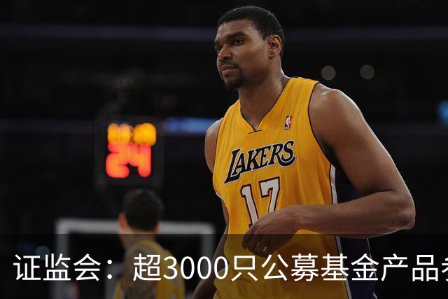 证监会：超3000只公募基金产品参与北交所市场投资