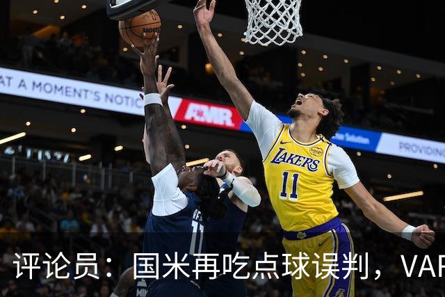 评论员：国米再吃点球误判，VAR不该放任这种错