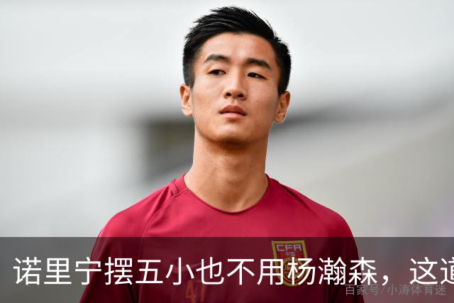 诺里宁摆五小也不用杨瀚森，这道用人门槛为何跨不过？