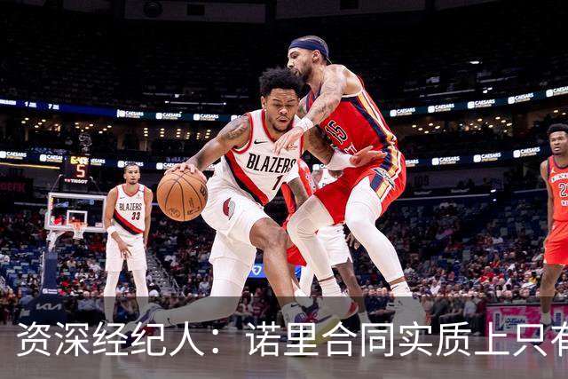 资深经纪人：诺里合同实质上只有1年 我不允许旗下教练面试开拓者
