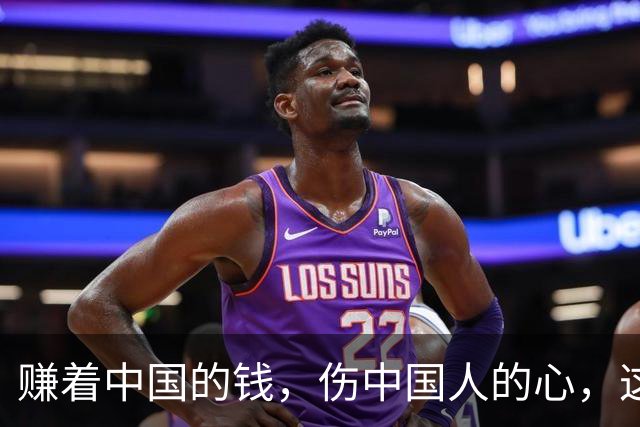 赚着中国的钱，伤中国人的心，这条路走不通