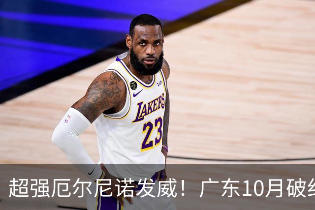 超强厄尔尼诺发威！广东10月破纪录，冬季或重现十年前的飘雪？
