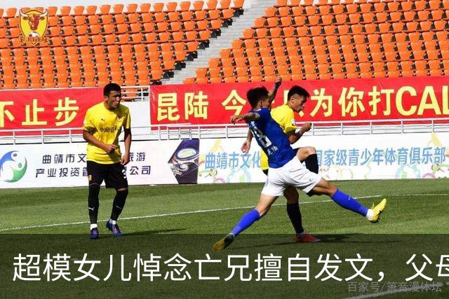 超模女儿悼念亡兄"擅自发文"，父母措手不及