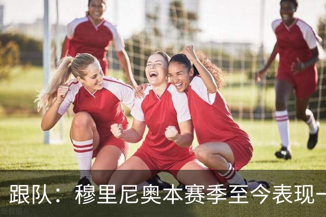 跟队：穆里尼奥本赛季至今表现一般，高层疑虑渐生