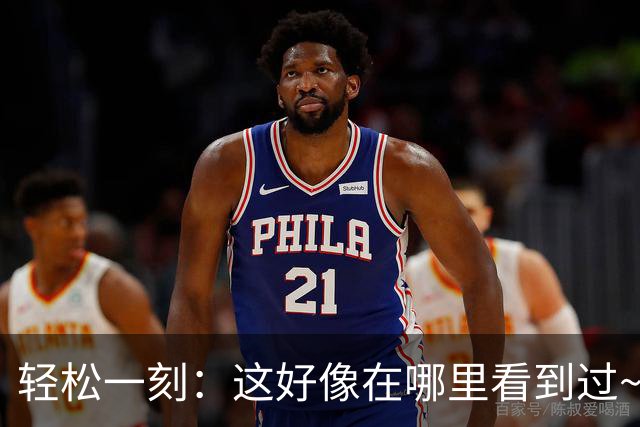 轻松一刻：这好像在哪里看到过~