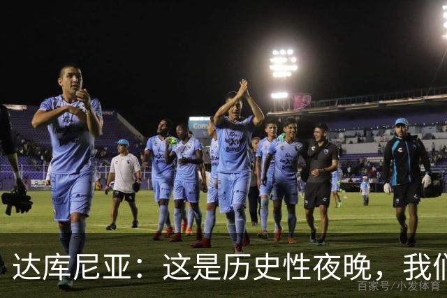 达库尼亚：这是历史性夜晚，我们击败了曼联这样的豪门还进了4球