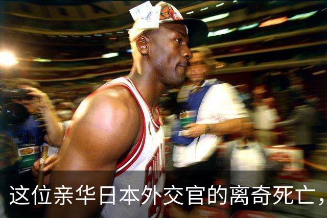 这位亲华日本外交官的离奇死亡，加速了日军侵华，但他真的是亲华吗？