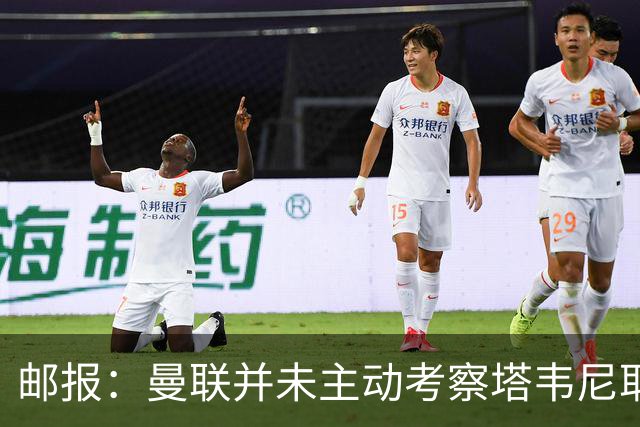 邮报：曼联并未主动考察塔韦尼耶，伯恩茅斯或考虑出售斯科特