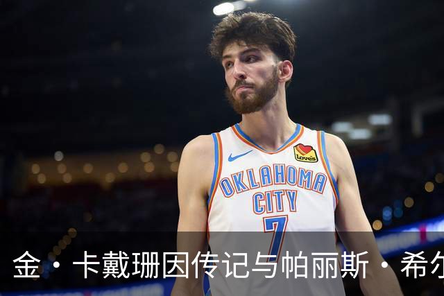 金·卡戴珊因传记与帕丽斯·希尔顿闹翻？知情人否认